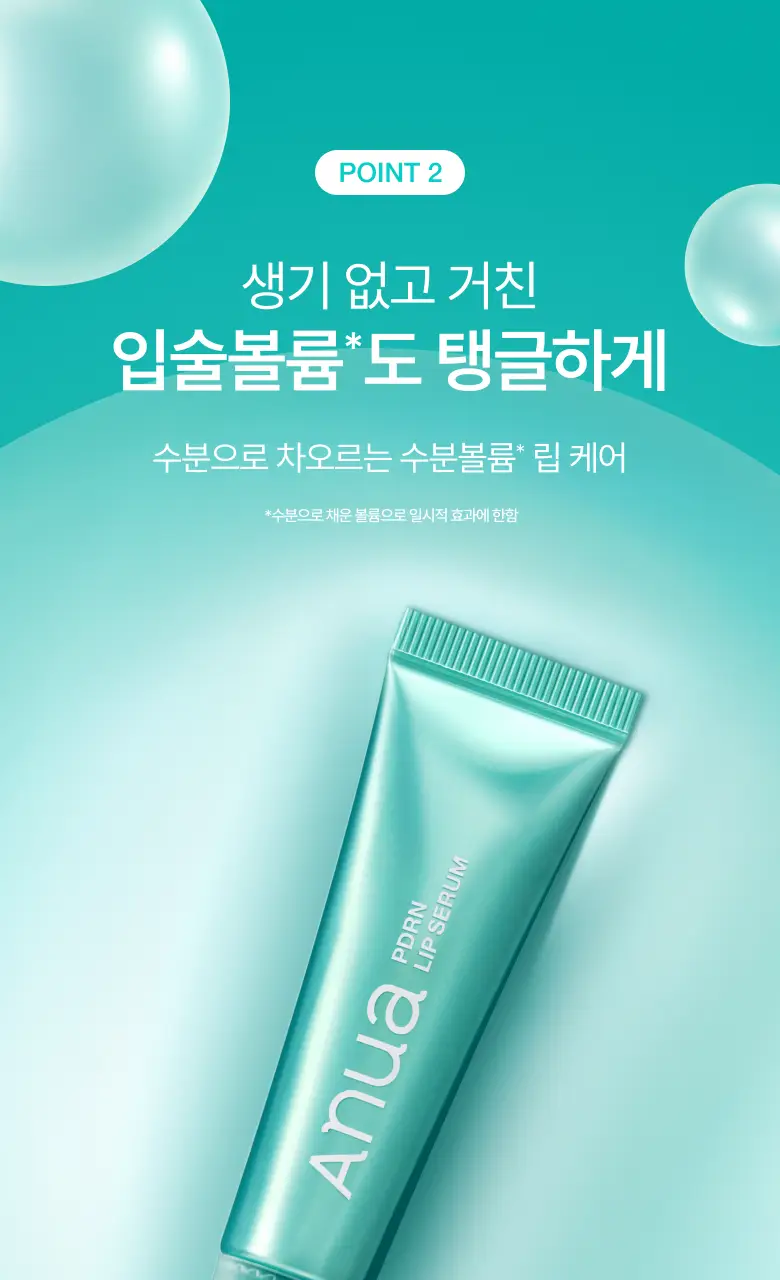[더블기획/수분코팅] 아누아 피디알엔 히알루론산 수분 립 세럼 더블 기획(10mL+10mL) 상세페이지 12